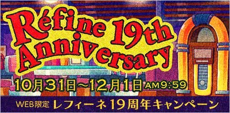 レフィーネ19周年キャンペーン