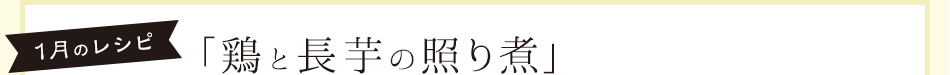 1月のレシピ「鶏と長芋の照り煮」