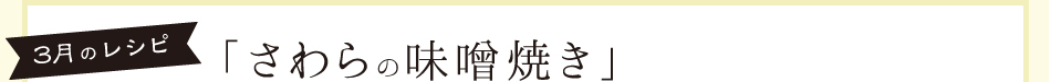 3月のレシピ「さわらの味噌焼き」