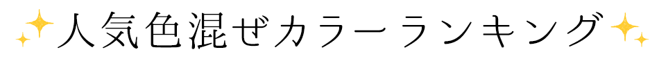 人気色混ぜカラーランキング