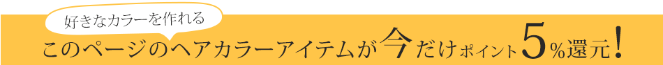 このページのヘアカラーアイテムが今だけポイント5%還元!