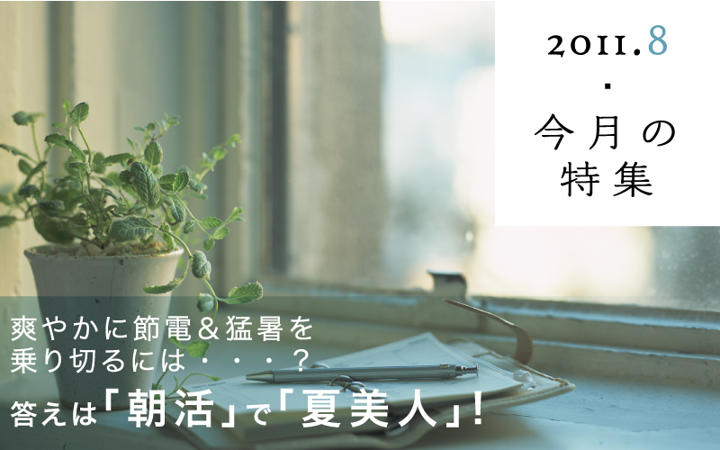2011ǯ8�����ý����֤䤫�����š��Խ�����ڤ뤿��ˤϡ������������ϡ�ī��פǡֲ����͡ס�