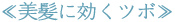美髪に効くツボ