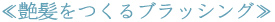 艶髪をつくるブラッシング