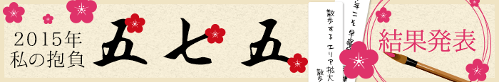 2015年私の抱負575結果発表