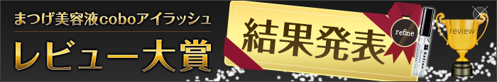 coboアイラッシュレビュー大賞結果発表