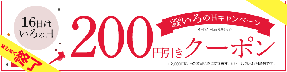 WEB限定!200円引きクーポン