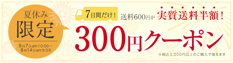 WEB限定!300円引きクーポン