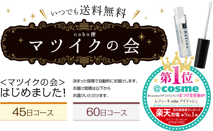 いつでも送料無料 マツイクの会