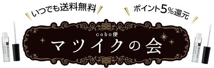 いつでも送料無料 ポイント5%還元 マツイクの会