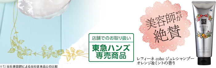 美容師が絶賛 レフィーネ cobo ジュレシャンプー オレンジ&ミントの香り