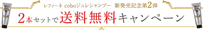 新発売キャンペーン♪ coboジュレシャンプー