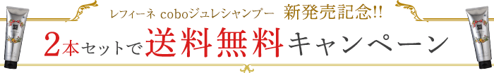 新発売キャンペーン♪ coboジュレシャンプー