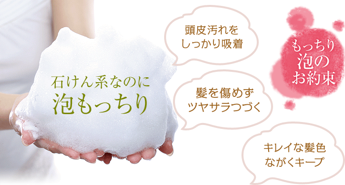 石鹸系なのに泡もっちり!マイルドな洗浄力なのに頭皮はスッキリ!