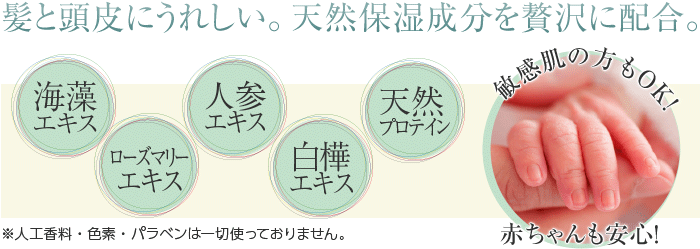 髪と頭皮にうれしい。天然保湿成分を贅沢に配合。
