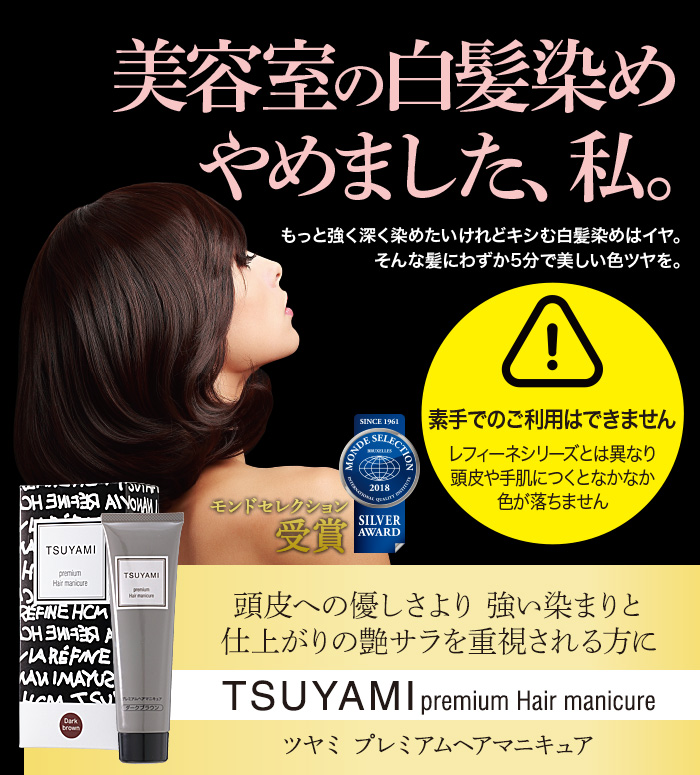 美容室の白髪染めやめました、私。もっと強く深く染めたいけれどキシむ白髪染めはイヤ。そんな髪にわずか5分で美しい色ツヤを。