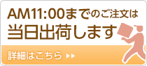 11時59分までのご注文は、当日出荷します。