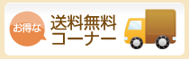 送料無料コーナー