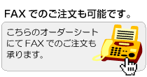 FAX�ǤΤ���ʸ�⤪�����Ǥ��ޤ���