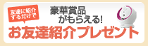 友達紹介プレゼント