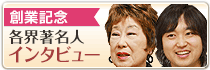 創業25周年記念インタビュー