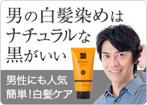 男の白髪染めはナチュラルな黒がいい