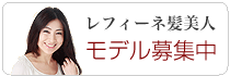 レフィーネ髪美人モデル大募集