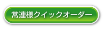 �N�C�b�N�I�[�_�[