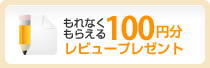 レビュープレゼント