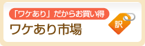わけあり市場