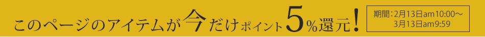 このページのアイテムが今だけポイント5%還元!期間:2月13日am10:00〜3月13日am9:59