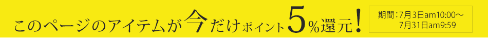 このページのアイテムが今だけポイント5%還元!期間:7月3日am10:00〜7月31日am9:59