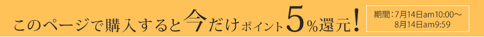 このページで購入すると今だけポイント5%還元!期間:7月14日am10:00〜8月14日am9:59