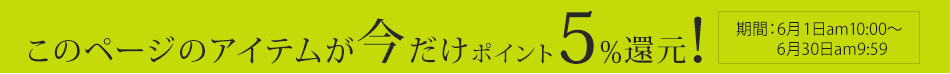 このページのアイテムが今だけポイント5%還元!期間:6月1日am10:00〜6月30日am9:59