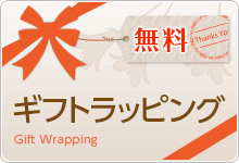 ギフトラッピング