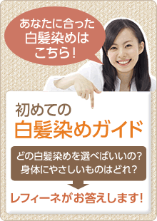 初めての白髪染めガイド