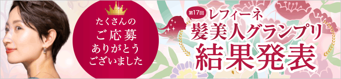 第17回髪美人グランプリ