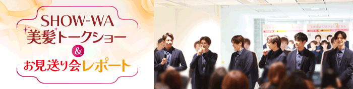 お見送り会レポート