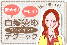 白髪染めワンポイントテクニック