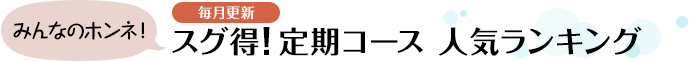 \使ってヨカッタ!/口コミ人気ランキング