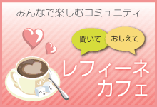 レフィーネカフェ