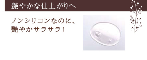 【リニューアル点その4】ついにノンシリコンが実現!