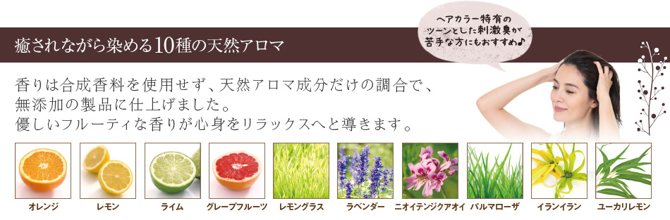 癒されながら染める10種の天然アロマ