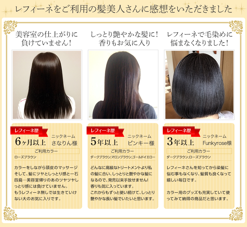 レフィーネをご利用の髪美人さん