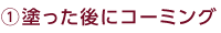 1、塗った後にコーミング