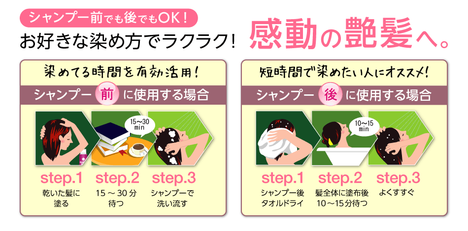 シャンプー前でも後でもOK!お好きな染め方でラクラク!感動の艶髪へ。