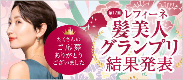 第17回髪美人GP結果発表