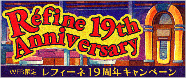 レフィーネ19周年キャンペーン