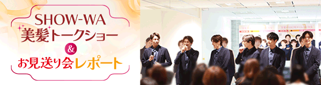 SHOW-WA美髪トークショー＆お見送り会レポート