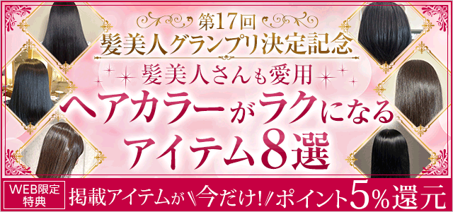 髪美人さんも愛用ヘアカラーがラクになるアイテム8選